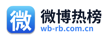 微博热榜